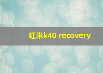 红米k40 recovery